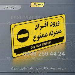 تابلو پلاک راهنما ورود افراد متفرقه ممنوع - تصویر 19